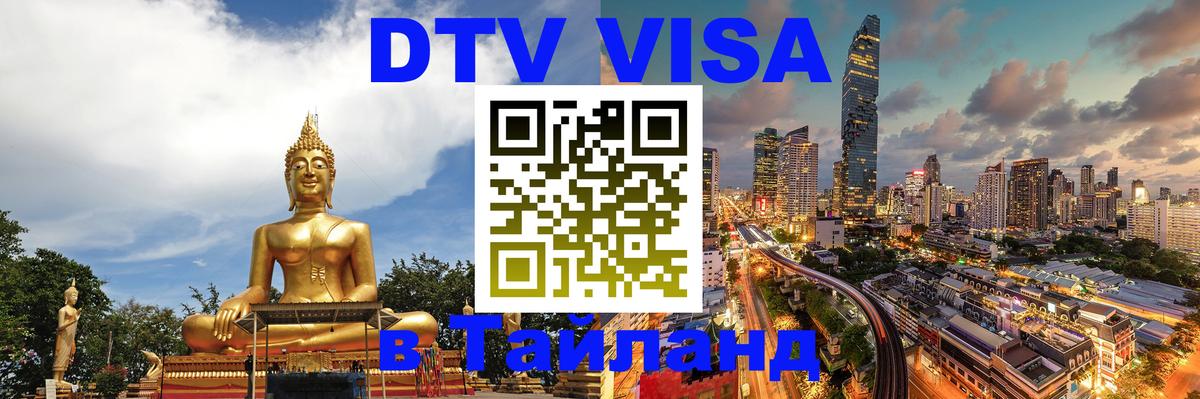 Долгосрочная виза DTV в Тайланд Валлетта 