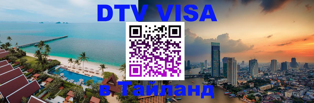 Долгосрочная виза DTV в Тайланд 