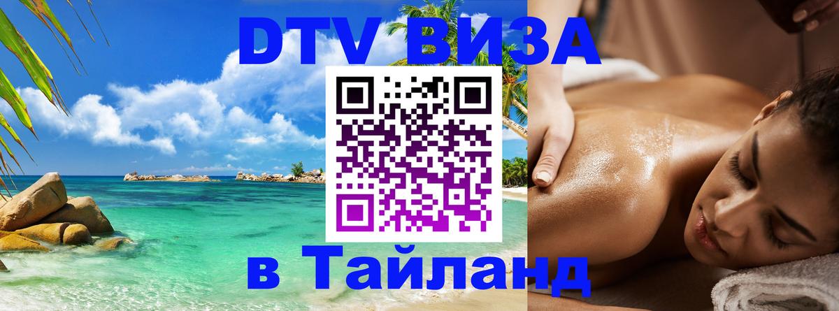 Стоимость и условия DTV визы — оформление в Таиланд под ключ - Валлетта 