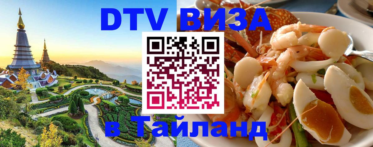 Стоимость и условия DTV визы — оформление в Таиланд под ключ - Валлетта  03.10.2025 